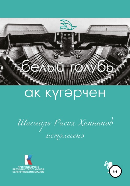 Ак күгәрчен. Шагыйрь Расих Ханнанов истәлегенә - Расих Ханнанов