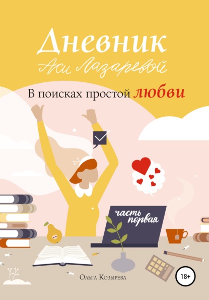 Дневник Аси Лазаревой. В поисках простой любви. Часть первая - Ольга Козырева