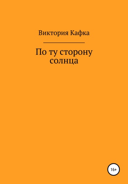 По ту сторону Солнца - Виктория Кафка