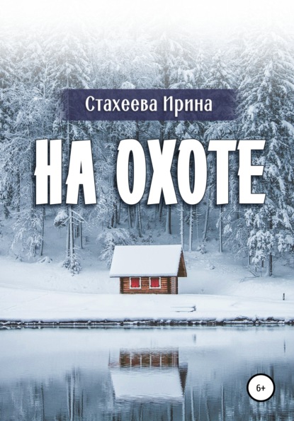 На охоте — Ирина Стахеева