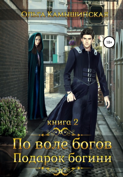 По воле богов. Подарок богини. Книга 2 - Ольга Камышинская