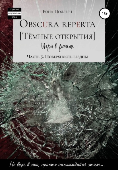 Obscura reperta. Тёмные открытия. Игра в роман. Часть 5. Поверхность бездны — Рона Цоллерн