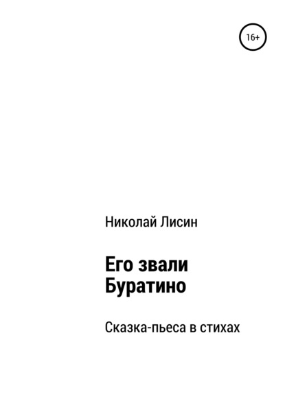 Его звали Буратино. Сказка-пьеса в стихах — Николай Николаевич Лисин