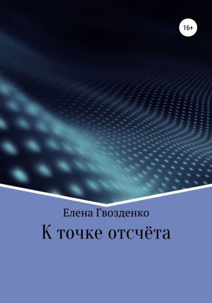 К точке отсчёта — Гвозденко Елена Викторовна