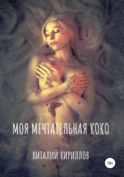 Моя мечтательная Коко — Виталий Александрович Кириллов