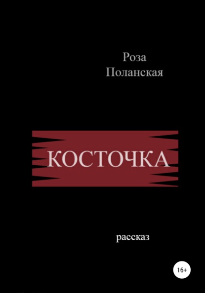 Косточка — Роза Поланская