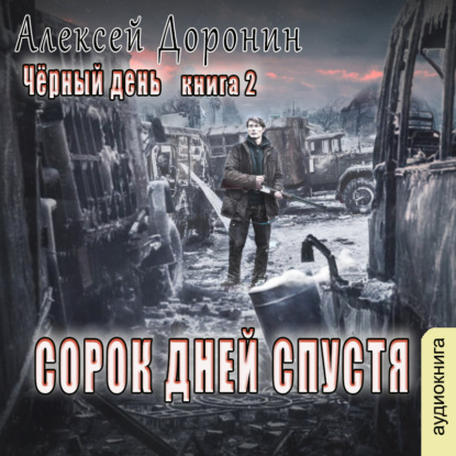 Сорок дней спустя — Алексей Доронин