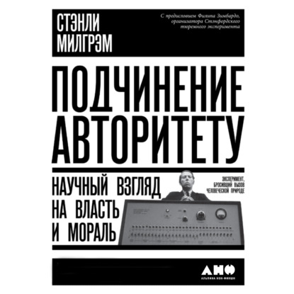 Подчинение авторитету. Научный взгляд на власть и мораль - Стэнли Милгрэм