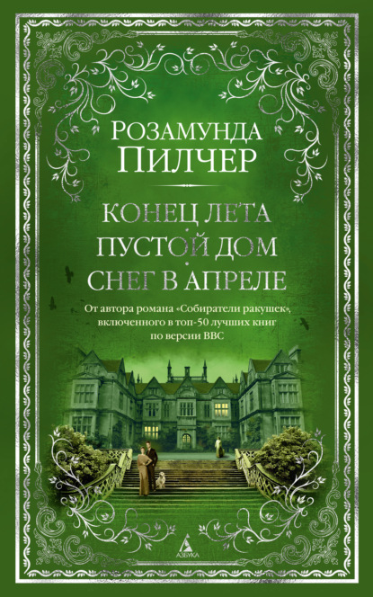 Конец лета. Пустой дом. Снег в апреле - Розамунда Пилчер