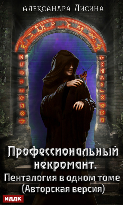 Профессиональный некромант. Пенталогия в одном томе - Александра Лисина