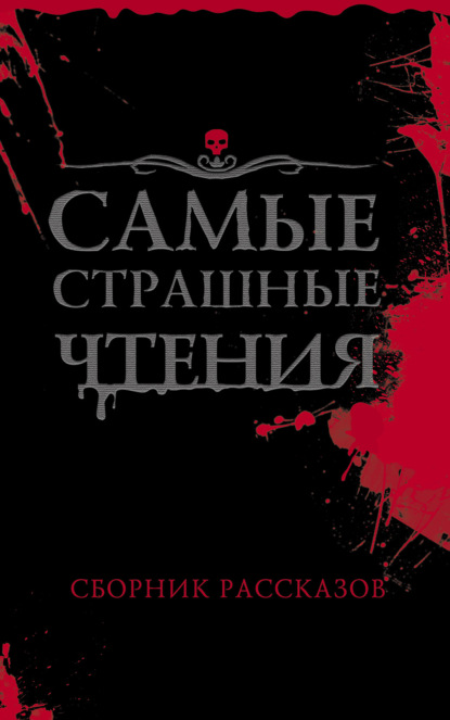 Самые страшные чтения - Александр Подольский