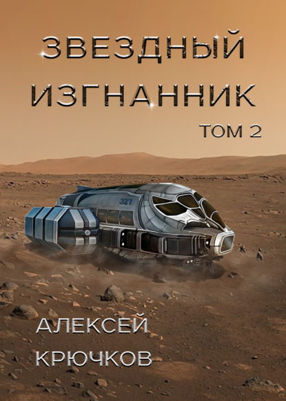 Звездный изгнанник. Том 2 — Алексей Крючков