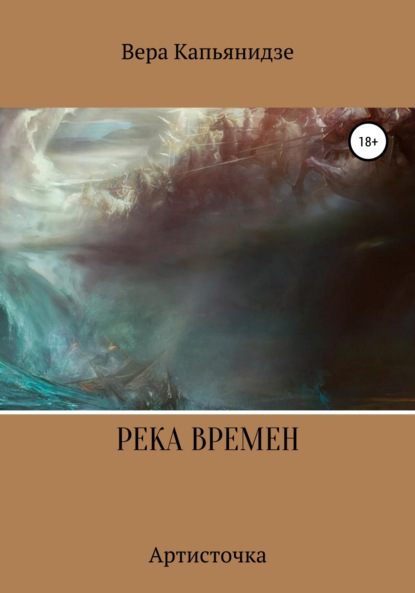 Река времен. Артисточка — Вера Капьянидзе