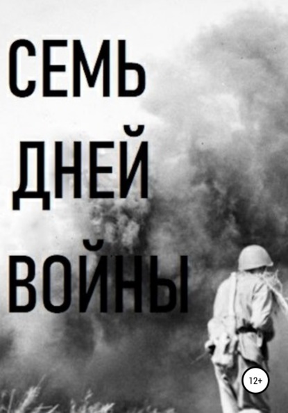 Семь дней войны — Владимир Виссарионович Цимбалистов