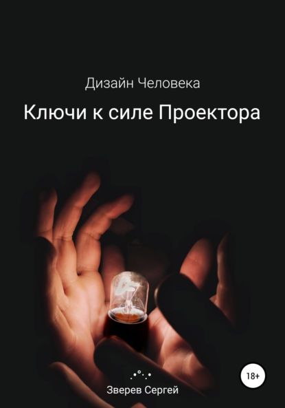 Ключи к силе Проектора. Дизайн Человека. — Сергей Зверев