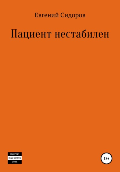 Пациент нестабилен - Евгений Сидоров