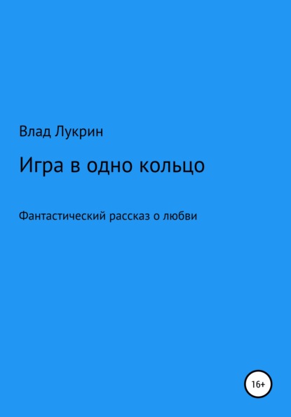 Игра в одно кольцо - Влад Лукрин