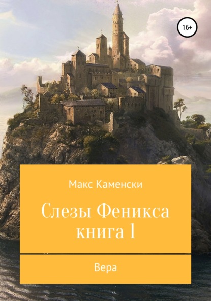 Слезы Феникса. Книга 1. Вера - Макс Каменски