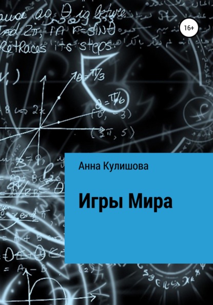 Игры Мира — Анна Кулишова