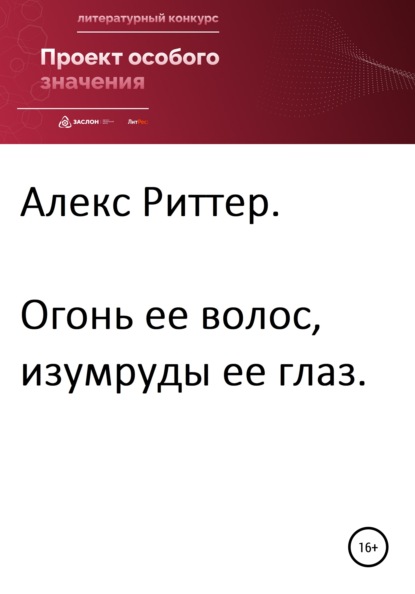 Огонь ее волос, изумруды ее глаз - Алекс Риттер