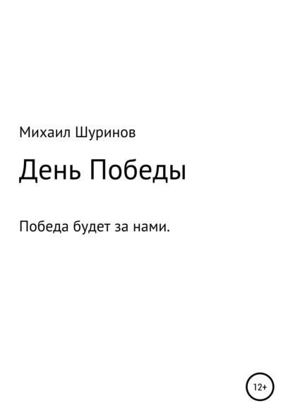 День Победы - Михаил Валентинович Шуринов