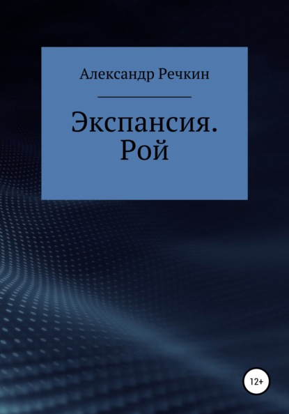 Экспансия. Рой - Александр Речкин