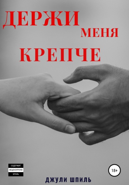 Держи меня крепче — Джули Шпиль