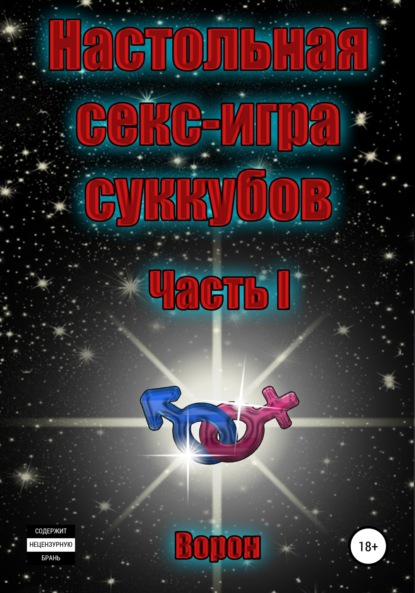 Настольная секс-игра суккубов. Часть I — Ворон