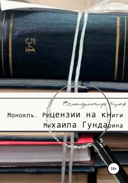 Монокль. Рецензии на книги Михаила Гундарина — Владимир Буев