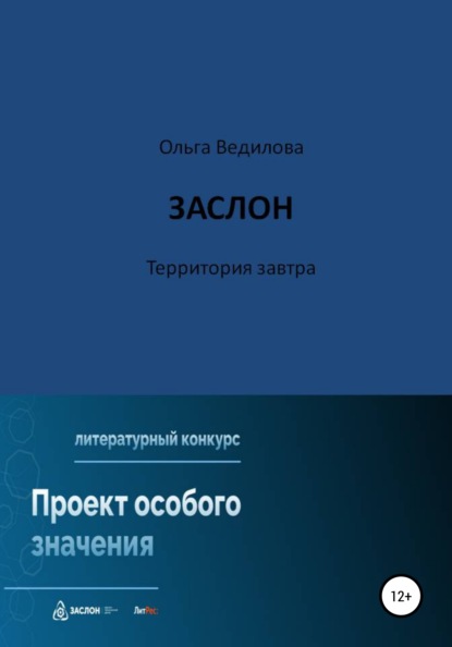 Заслон. Территория завтра — Ольга Ведилова