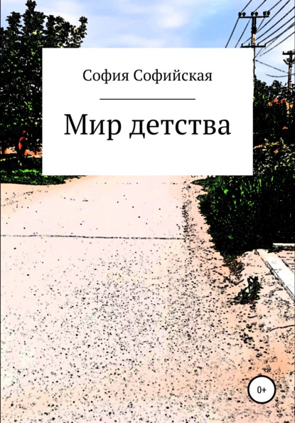 Мир Детства — София Софийская