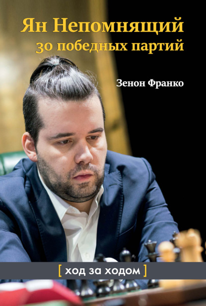 Ян Непомнящий. 30 победных партий. Ход за ходом - Зенон Франко