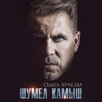 Шумел Камыш - Ольга Лучезар