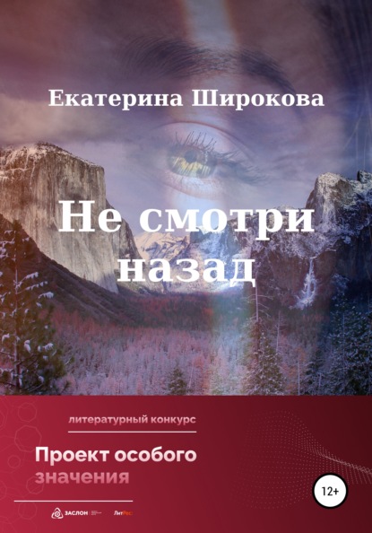 Не смотри назад — Екатерина Николаевна Широкова