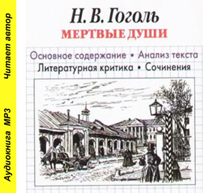 Н. В. Гоголь «Мертвые души». Основное содержание. Анализ текста. Литературная критика. Сочинения — И. О. Родин