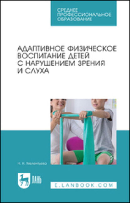 Адаптивное физическое воспитание детей с нарушением зрения и слуха. Учебное пособие для СПО - Н. Н. Мелентьева