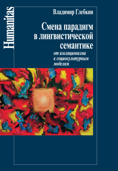 Смена парадигм в лингвистической семантике. От изоляционизма к социокультурным моделям - Владимир Глебкин