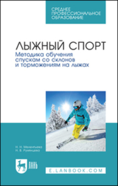 Лыжный спорт. Обучение спускам со склонов и торможениям на лыжах. Учебное пособие для СПО - Н. Н. Мелентьева