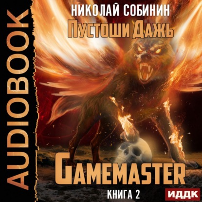 Gamemaster. Книга 2. Пустоши Дажь — Николай Собинин