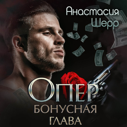 Опер. Бонус — Анастасия Шерр