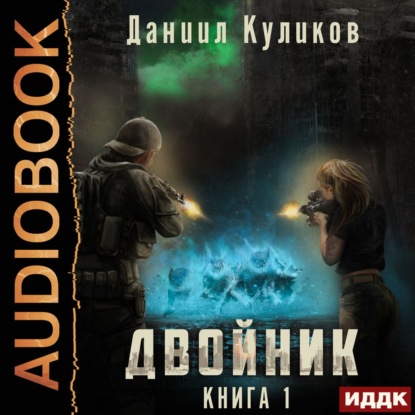 Двойник. Книга 1 — Даниил Куликов