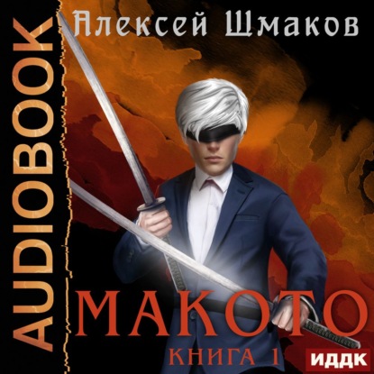 Макото. Книга 1 - Алексей Шмаков