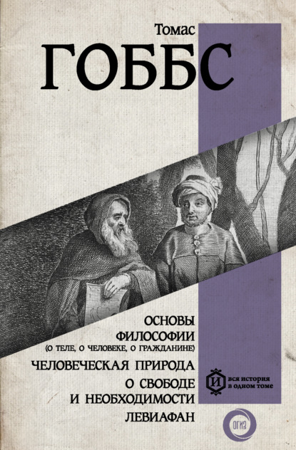 Основы философии (о теле, о человеке, о гражданине). Человеческая природа. О свободе и необходимости. Левиафан — Томас Гоббс