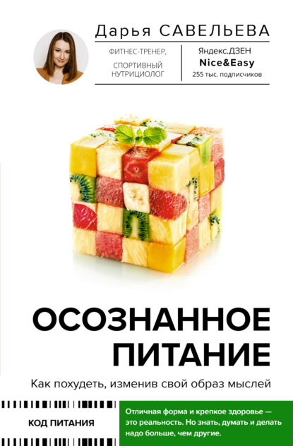 Осознанное питание. Как похудеть, изменив свой образ мыслей - Д. Д. Савельева