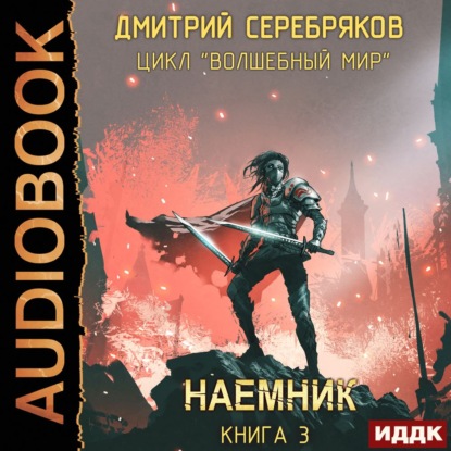 Волшебный мир 3. Наёмник - Дмитрий Серебряков