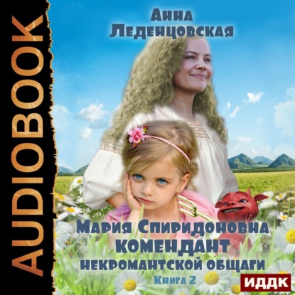 Комендант некромантской общаги. Книга 2 - Анна Леденцовская