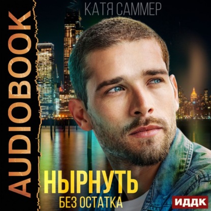 Нырнуть без остатка — Катя Саммер