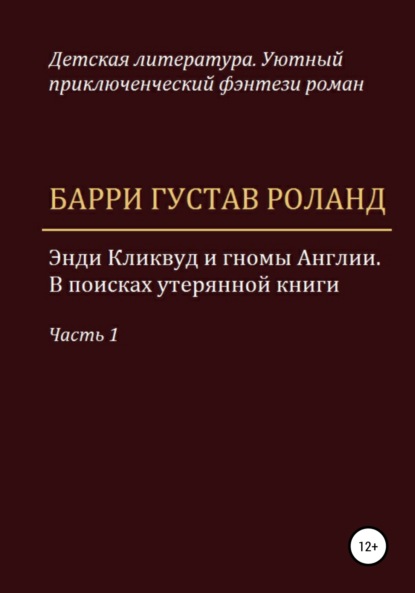 Энди Кликвуд и гномы Англии. В поисках утерянной книги. Часть 1 - Барри Густав Роланд