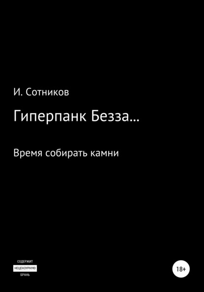 Гиперпанк Безза… Книга третья - Игорь Сотников