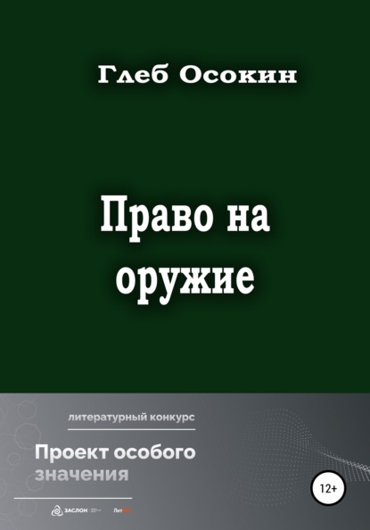 Право на оружие - Глеб Егорович Осокин